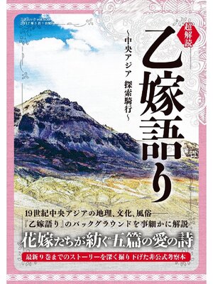 cover image of 超解読 乙嫁語り ～中央アジア 探索騎行～